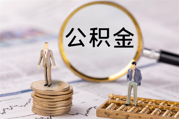 慈溪公积金提取中介（公积金提取中介可靠吗）