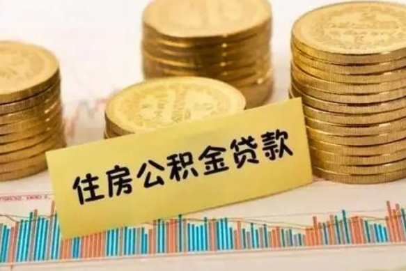 慈溪套公积金的最好办法（怎么套用公积金）